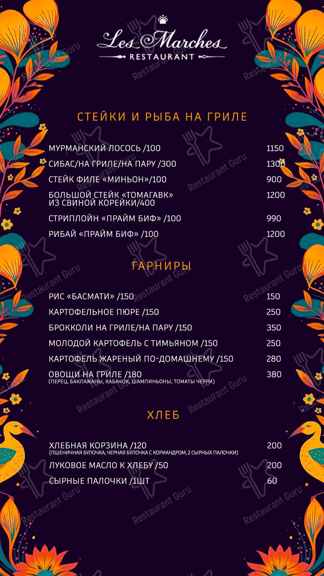 Меню ресторана Ле Марш