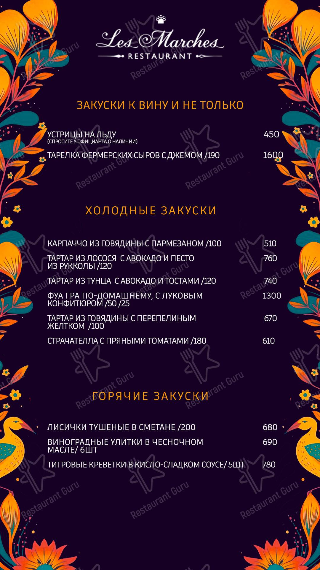Меню ресторана Ле Марш