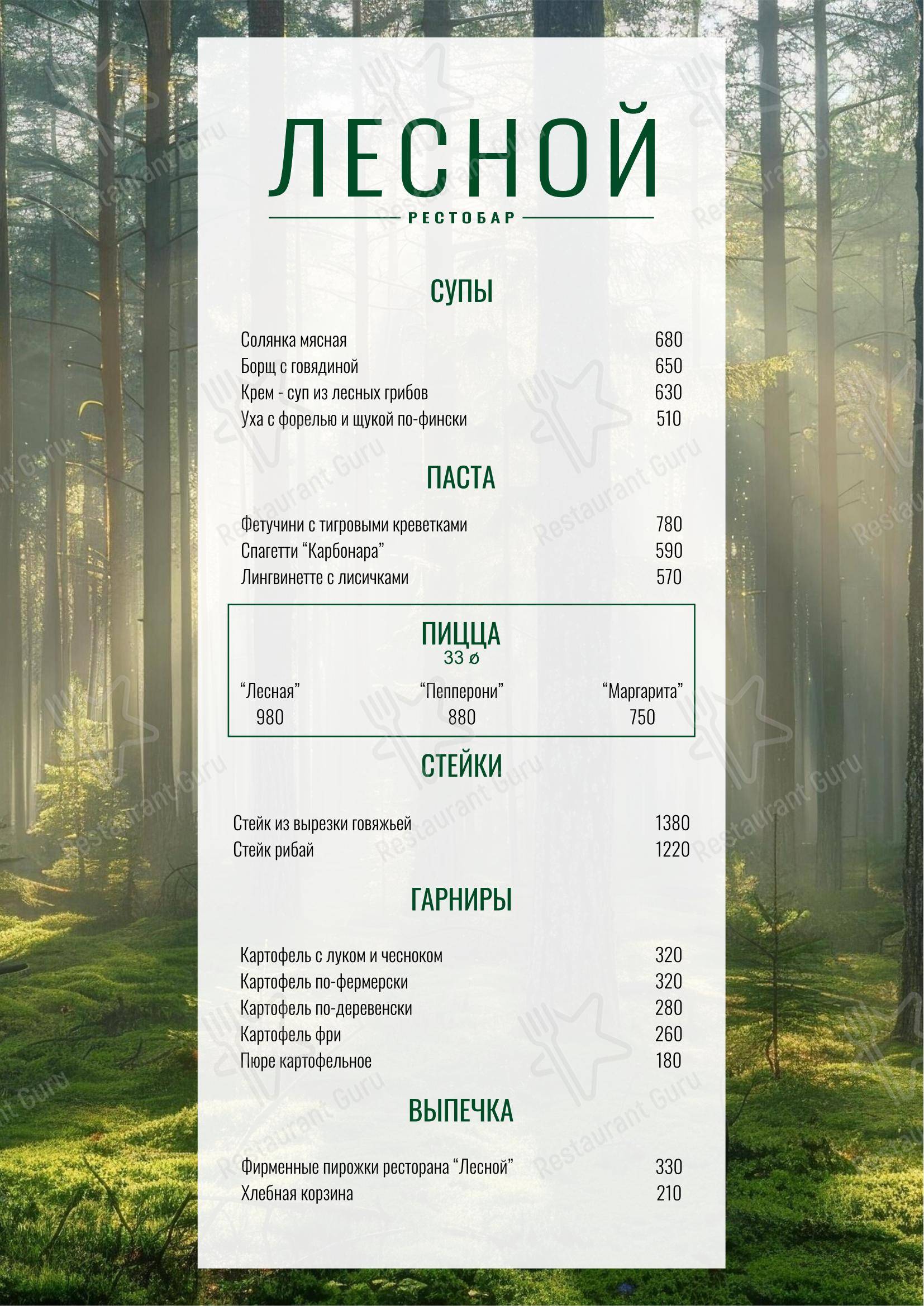 Меню ресторана Лесной - 菜单