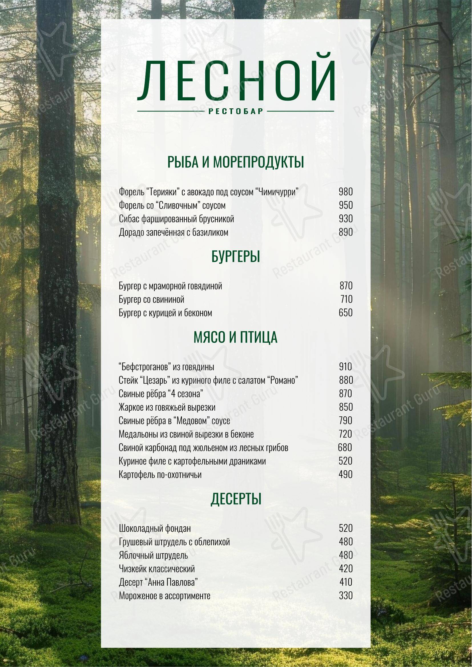 菜单 ресторана Лесной в Орехово-Зуево