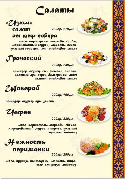 Взгляните на меню Изюм
