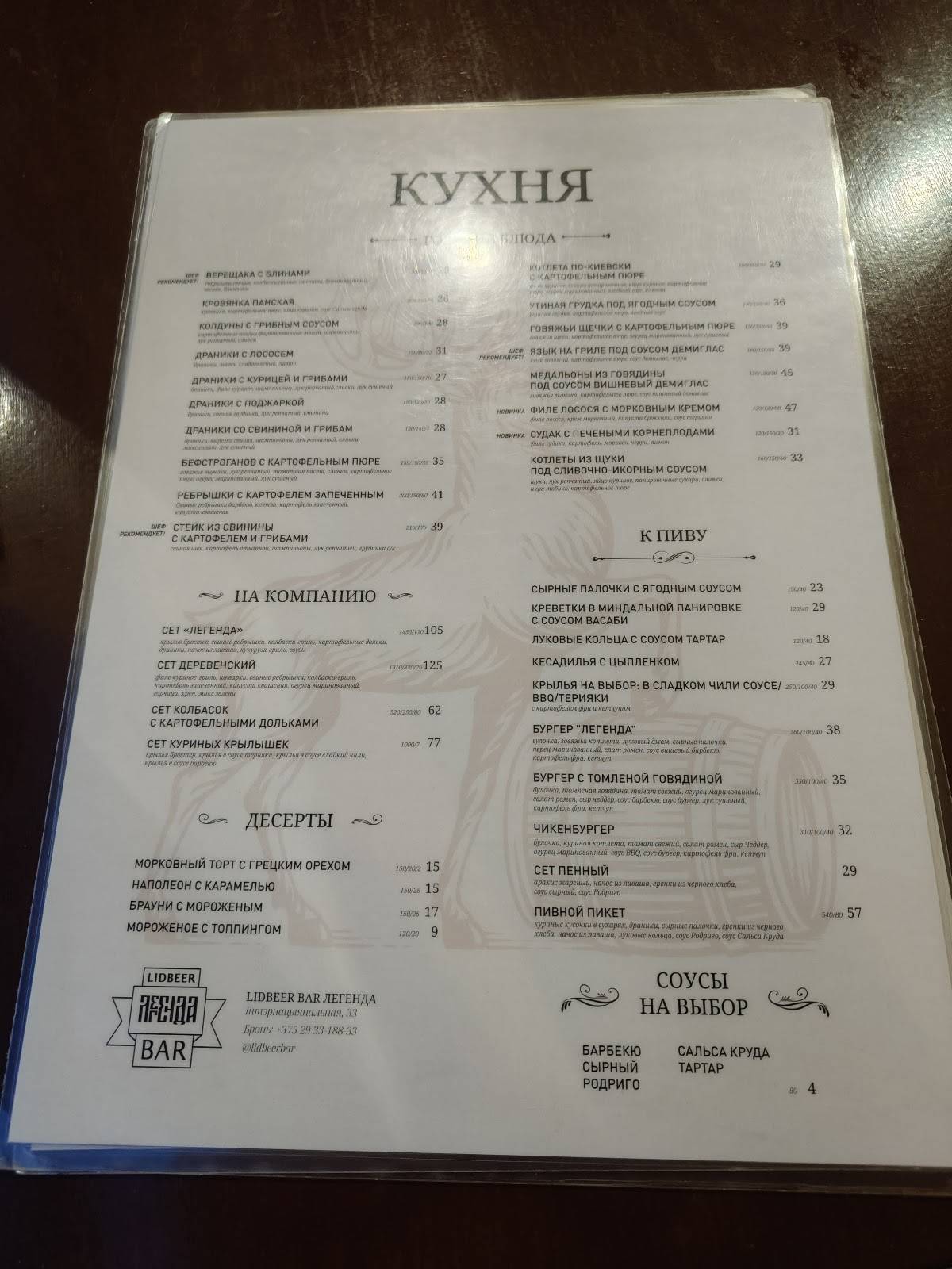 Lidbeer Bar Легенда меню