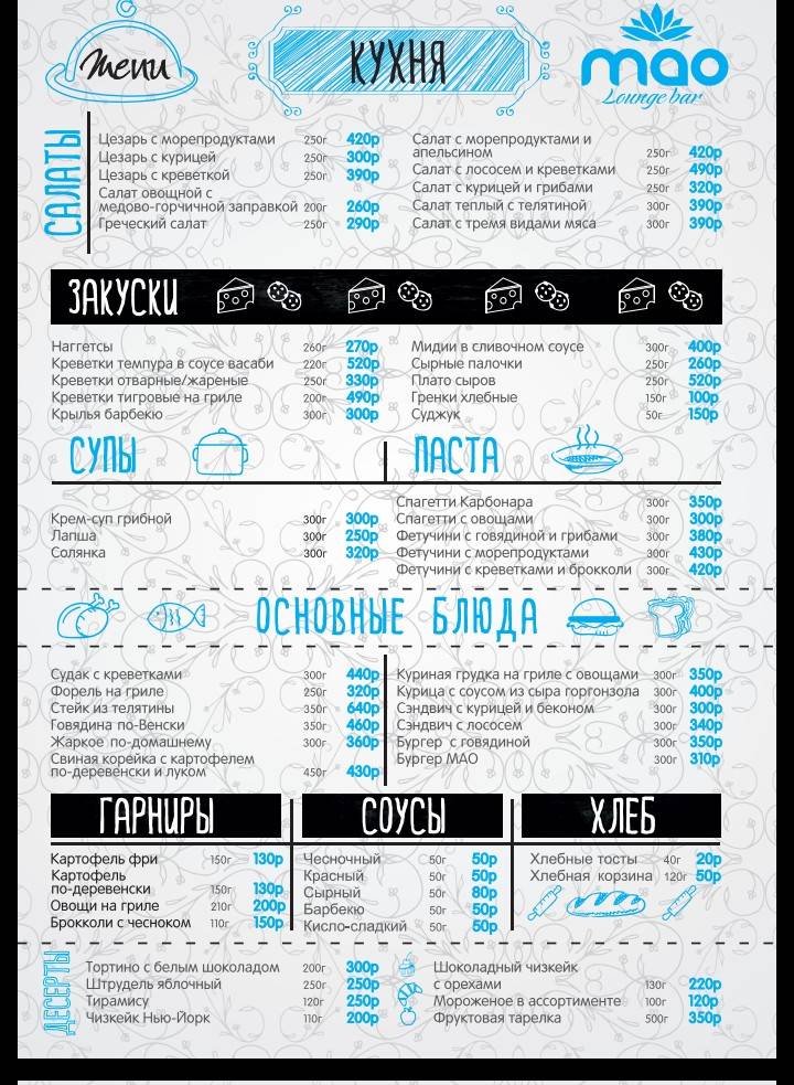 Лаундж бар Мао меню