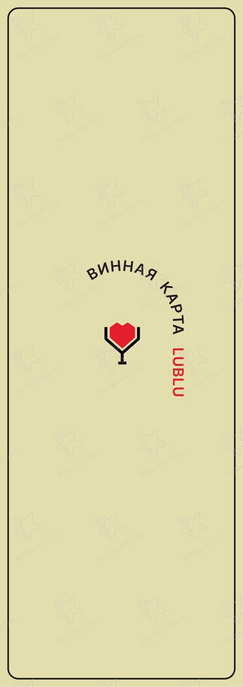Меню ресторана Люблю