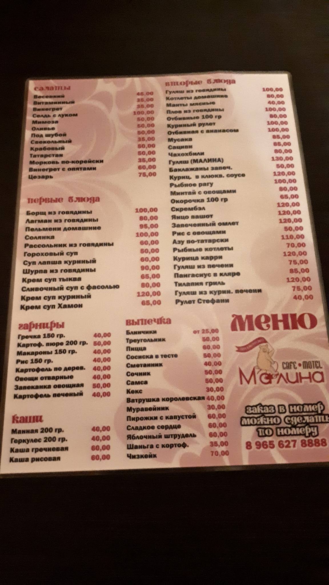 Малина меню