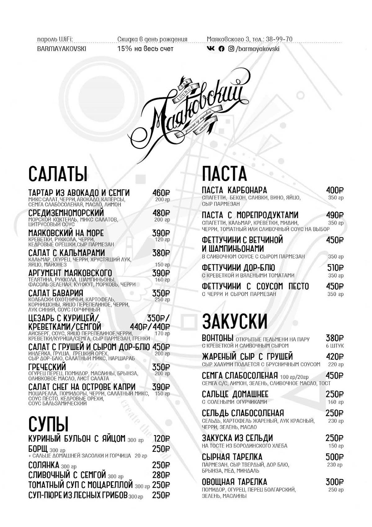 Маяковский меню
