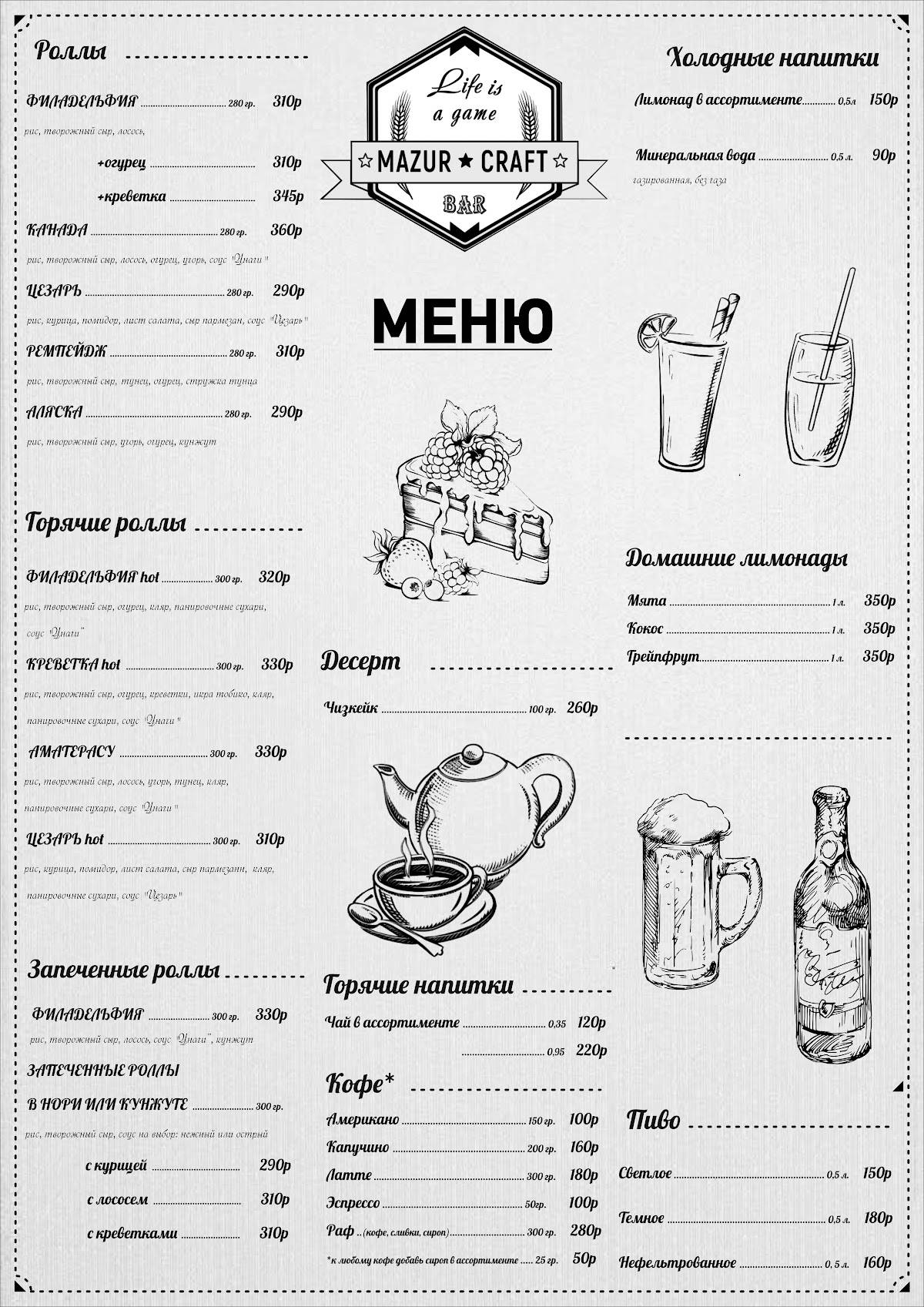 Мазур крафт меню