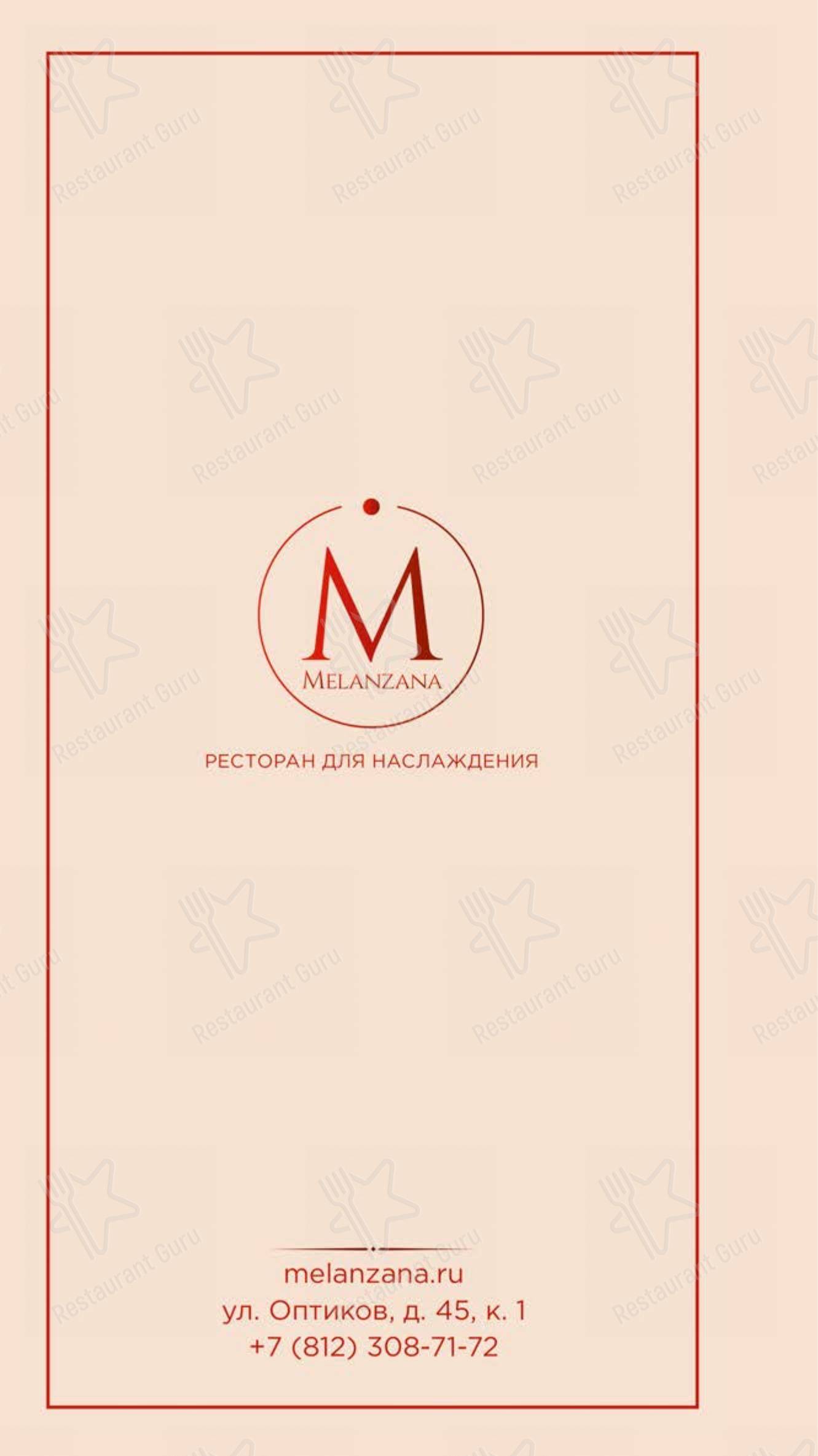 Меню Melanzana - блюда и напитки