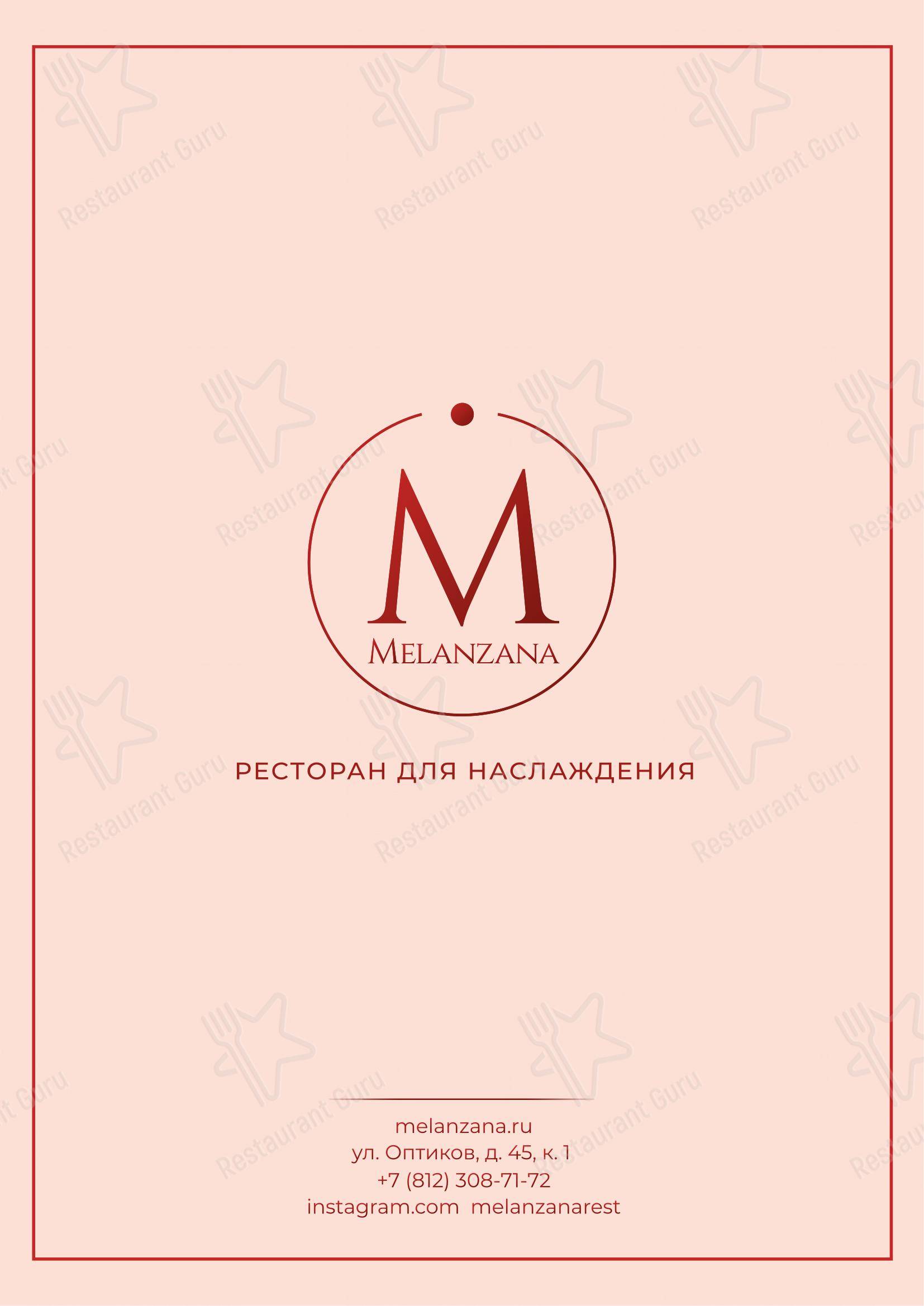 Меню ресторана Melanzana
