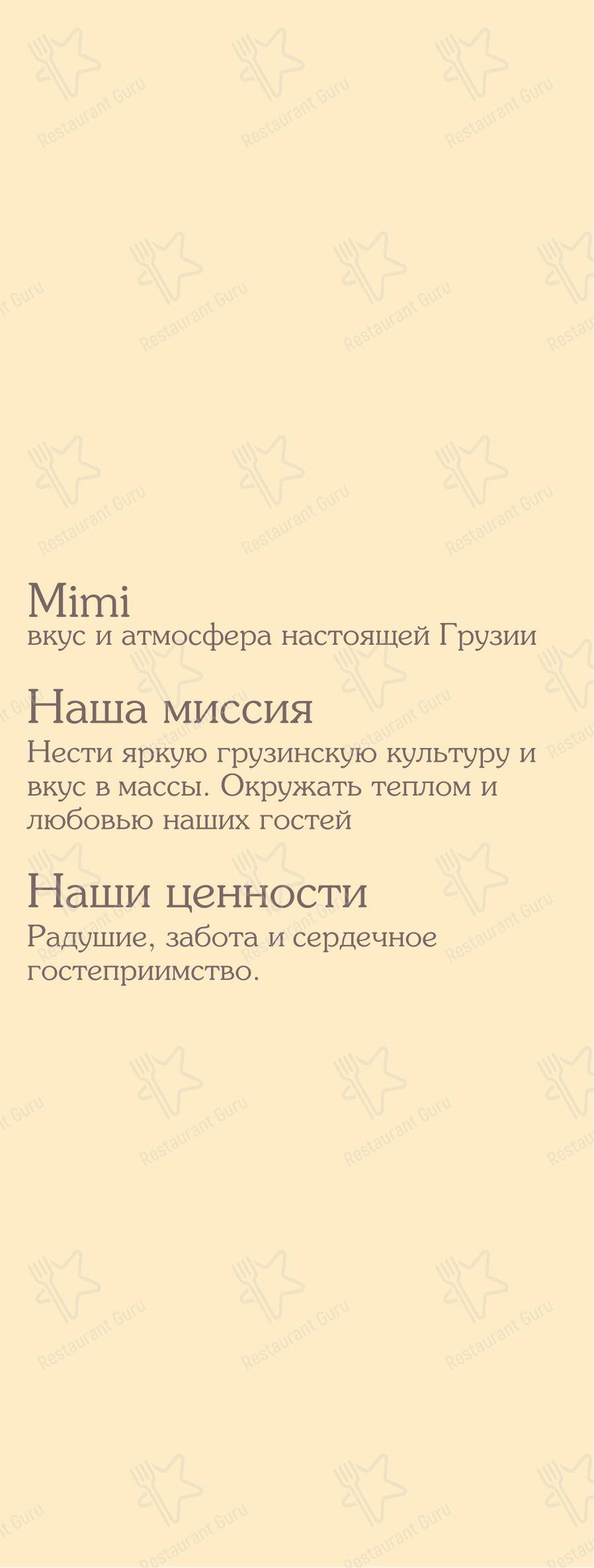 菜单 ресторана MiMi в Pokrovskoye Village