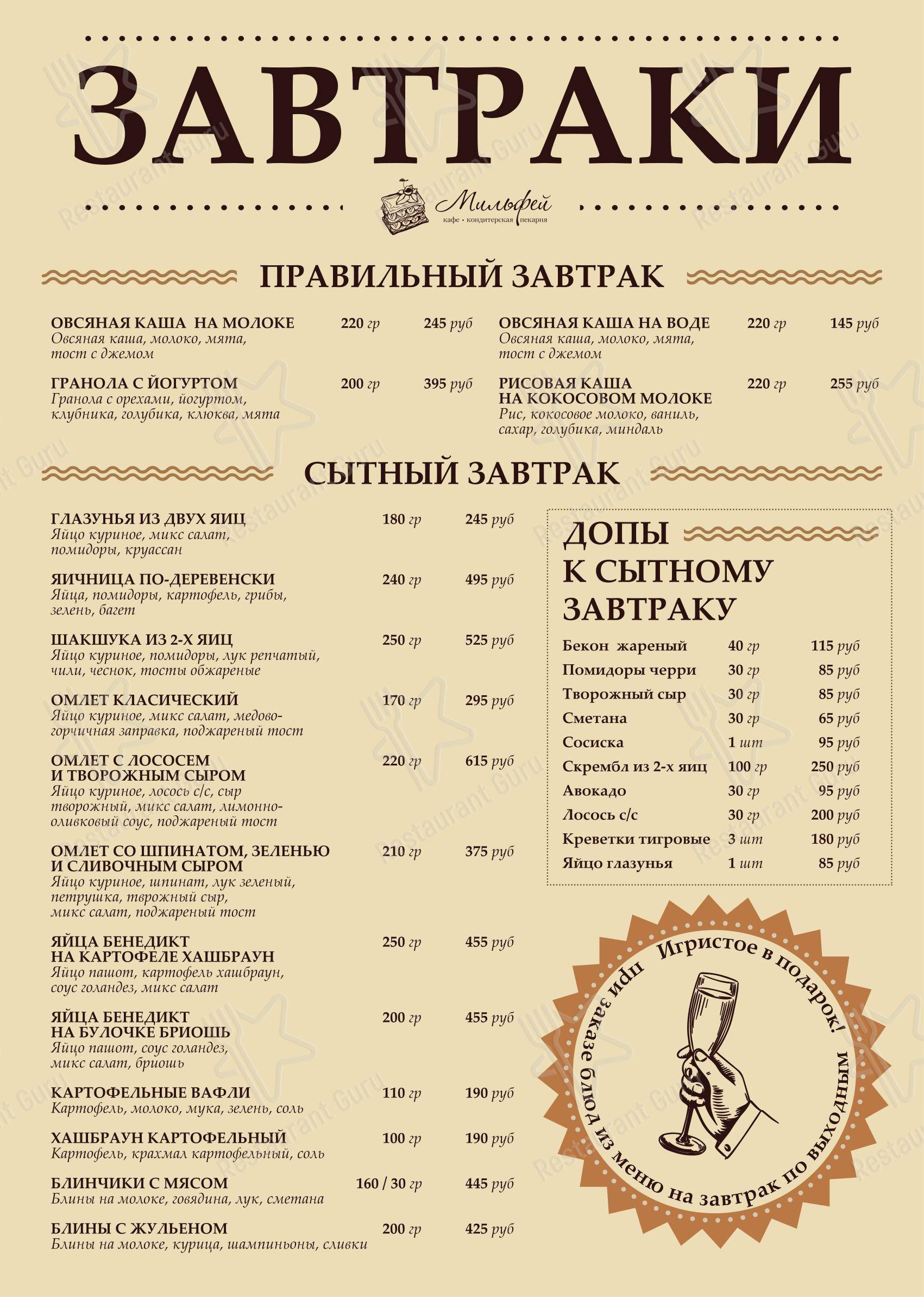 Меню кафе Мильфей - Меню