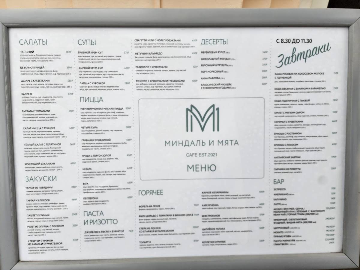 Миндаль и Мята меню