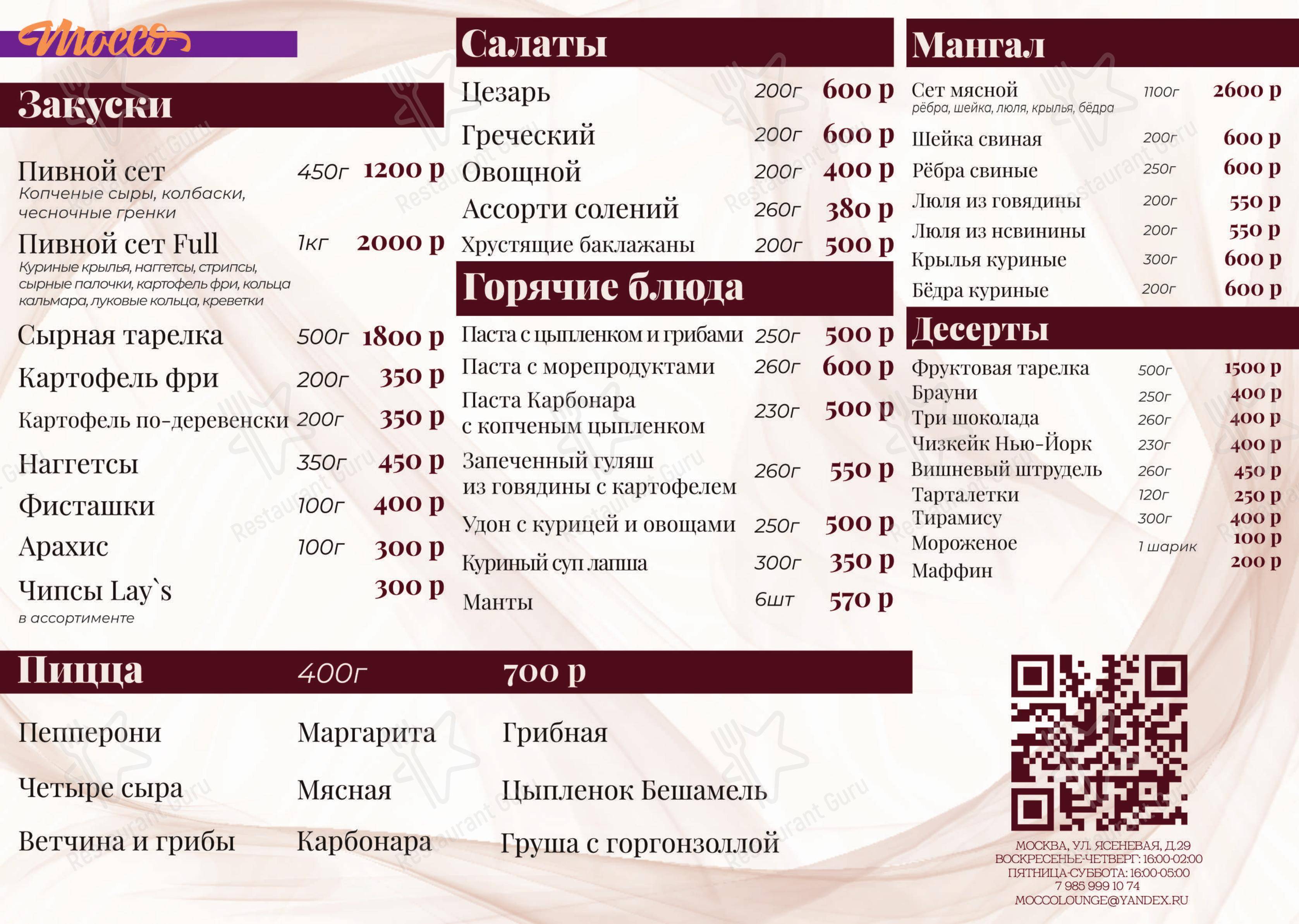 Меню паба и бара Mocco Lounge Bar