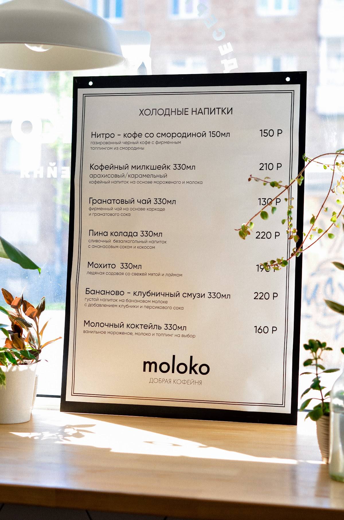 Гастрокофейня Молоко меню