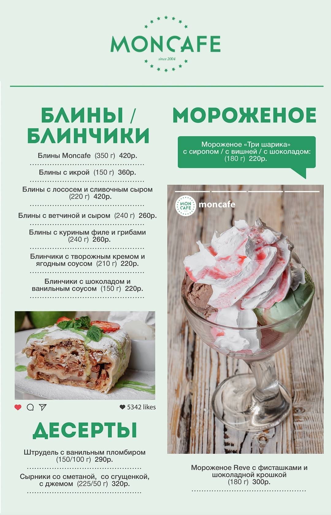 Moncafe меню