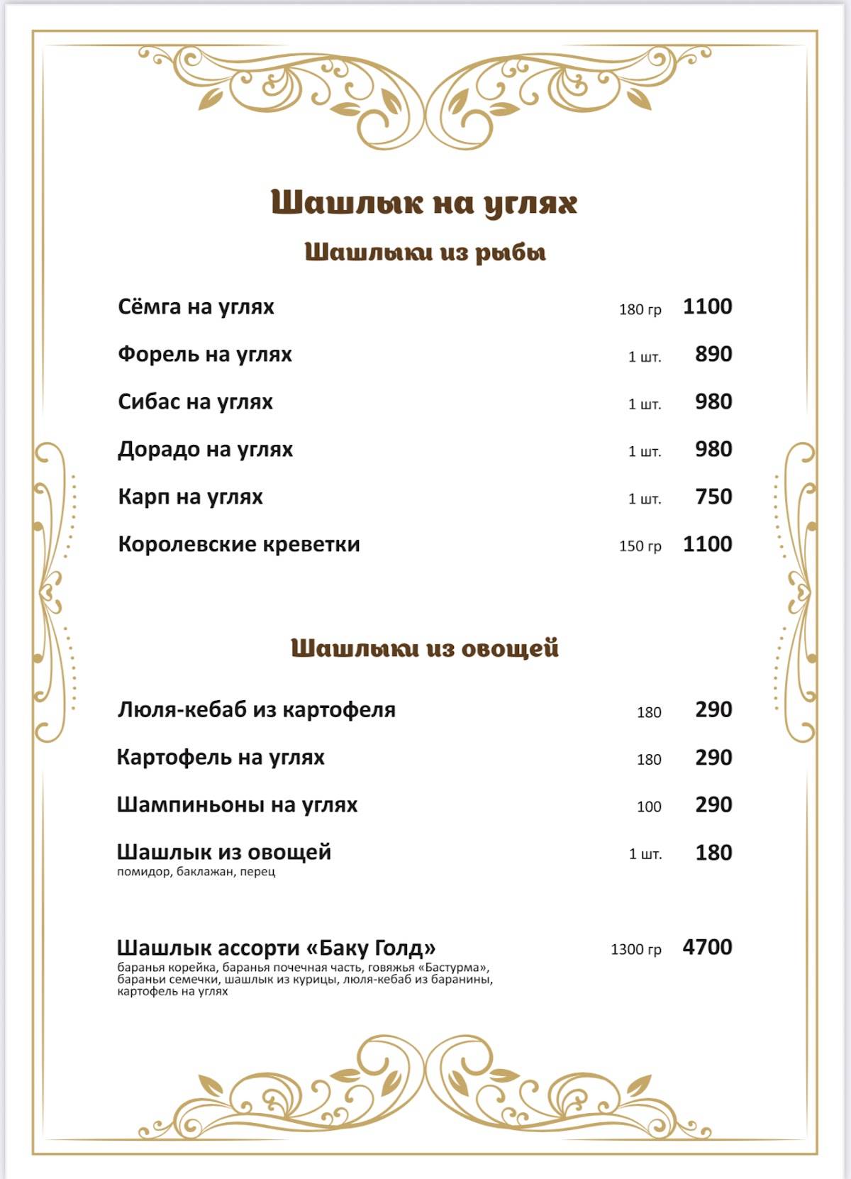 Баку Голд меню