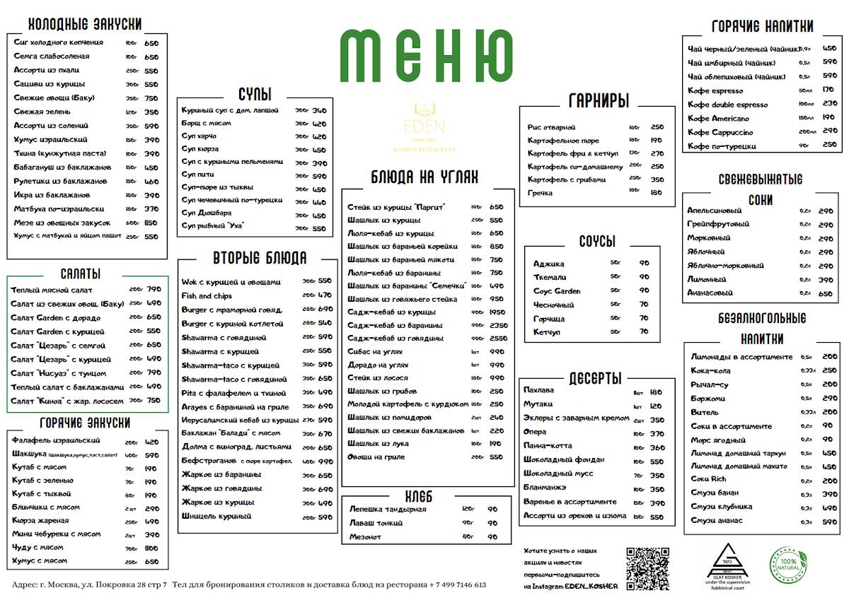 Эден меню