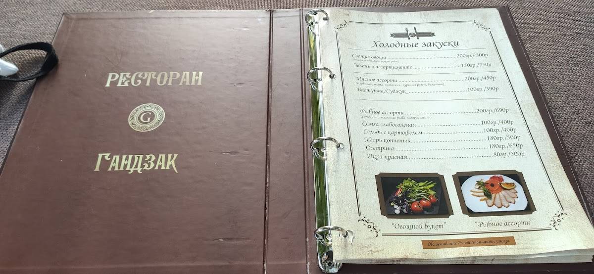 Гандзак меню