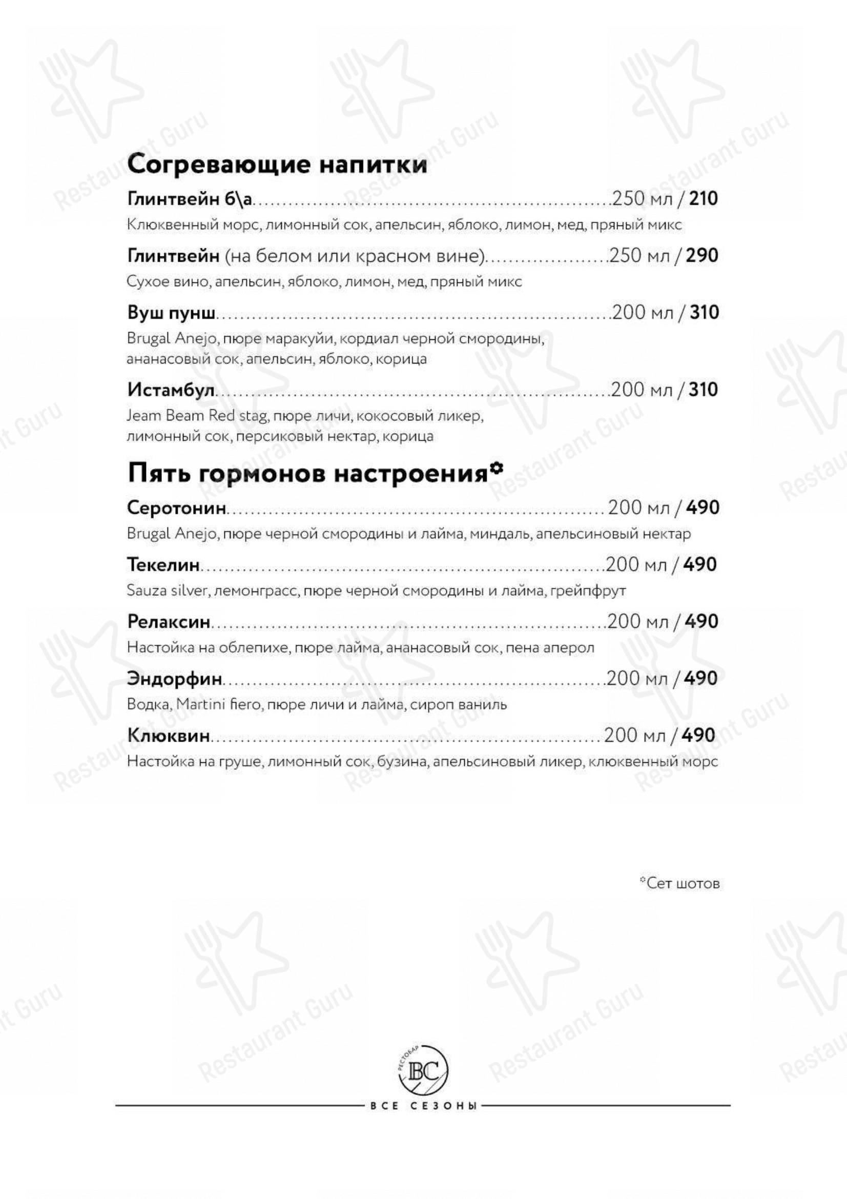 Меню Все Сезоны - блюда и напитки