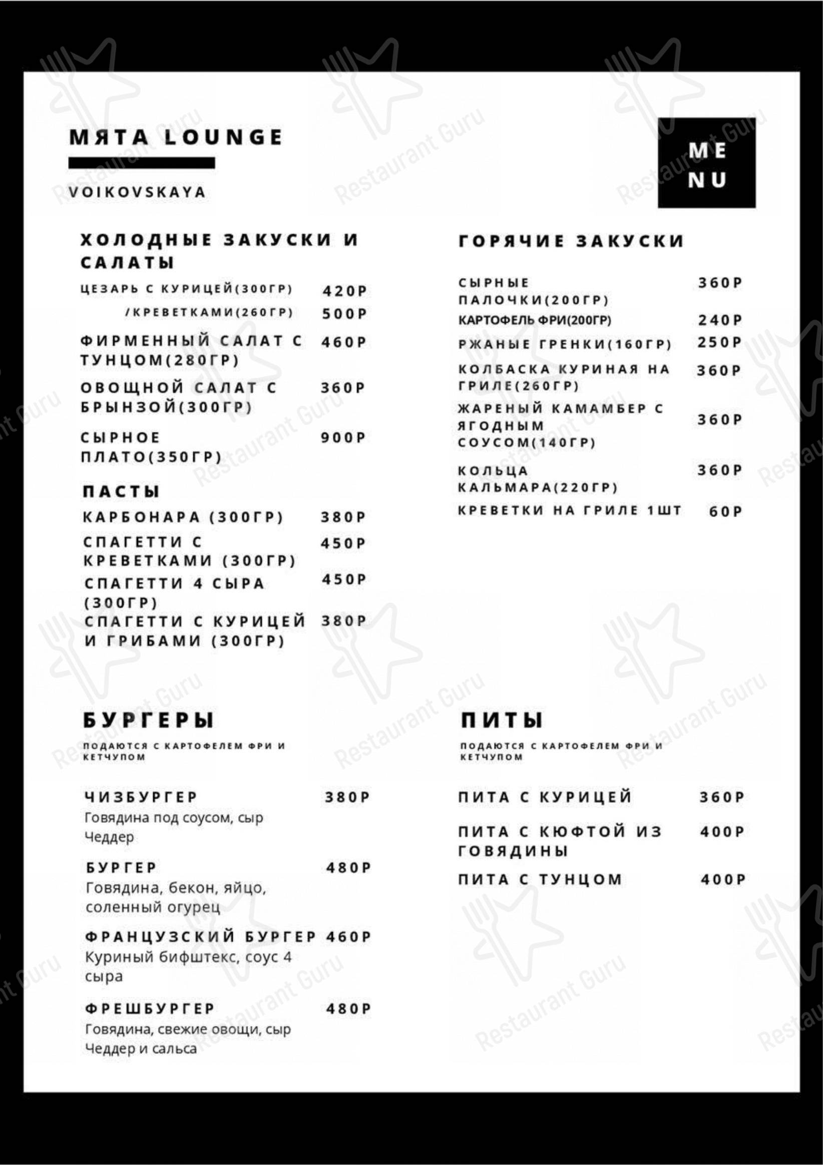 Меню паба и бара Мята Lounge