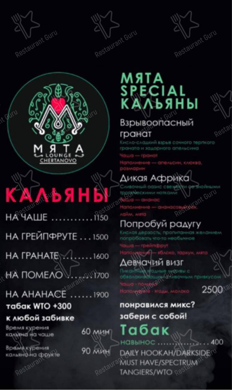 Взгляните на меню Мята Lounge