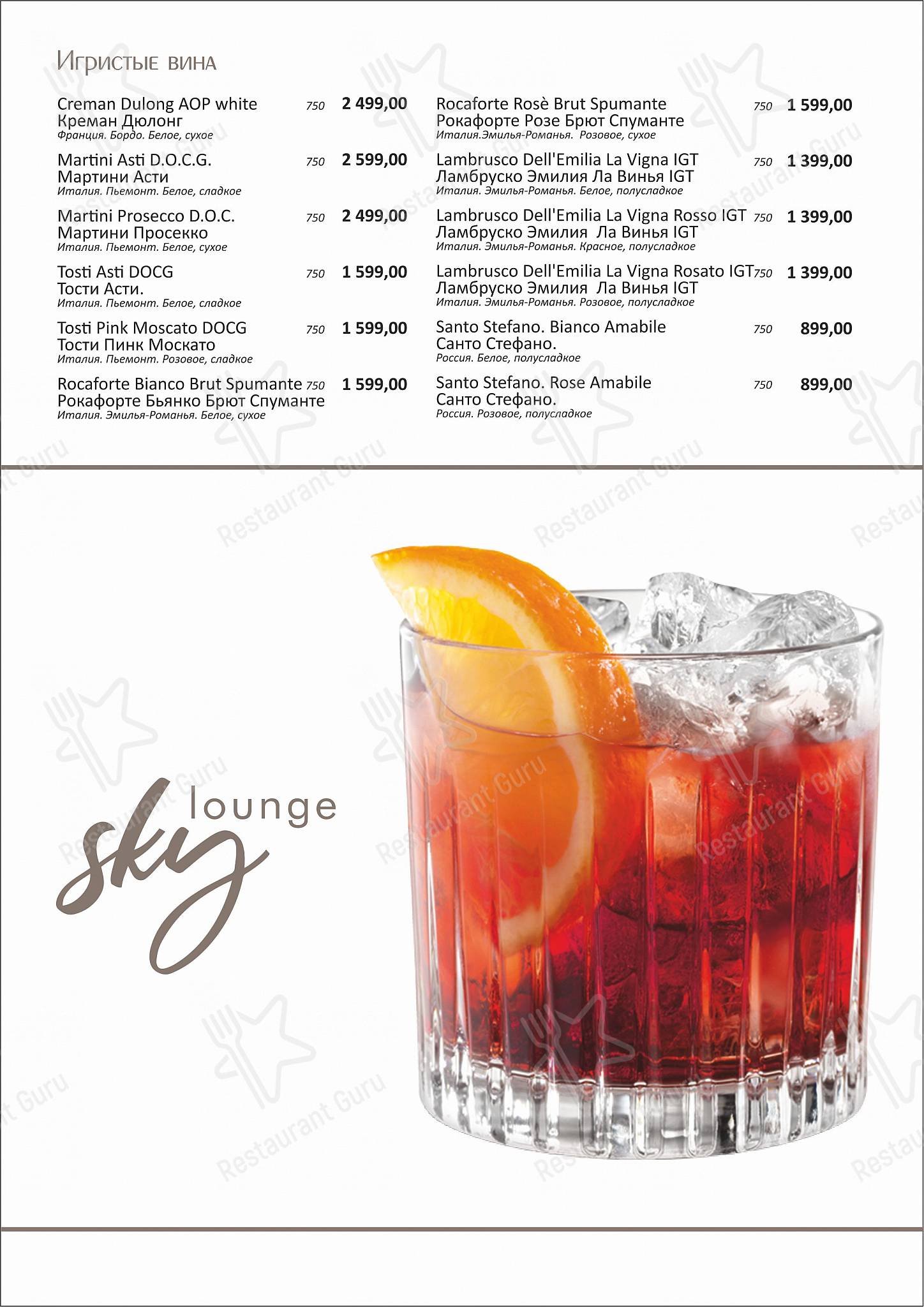 Взгляните на меню Sky lounge