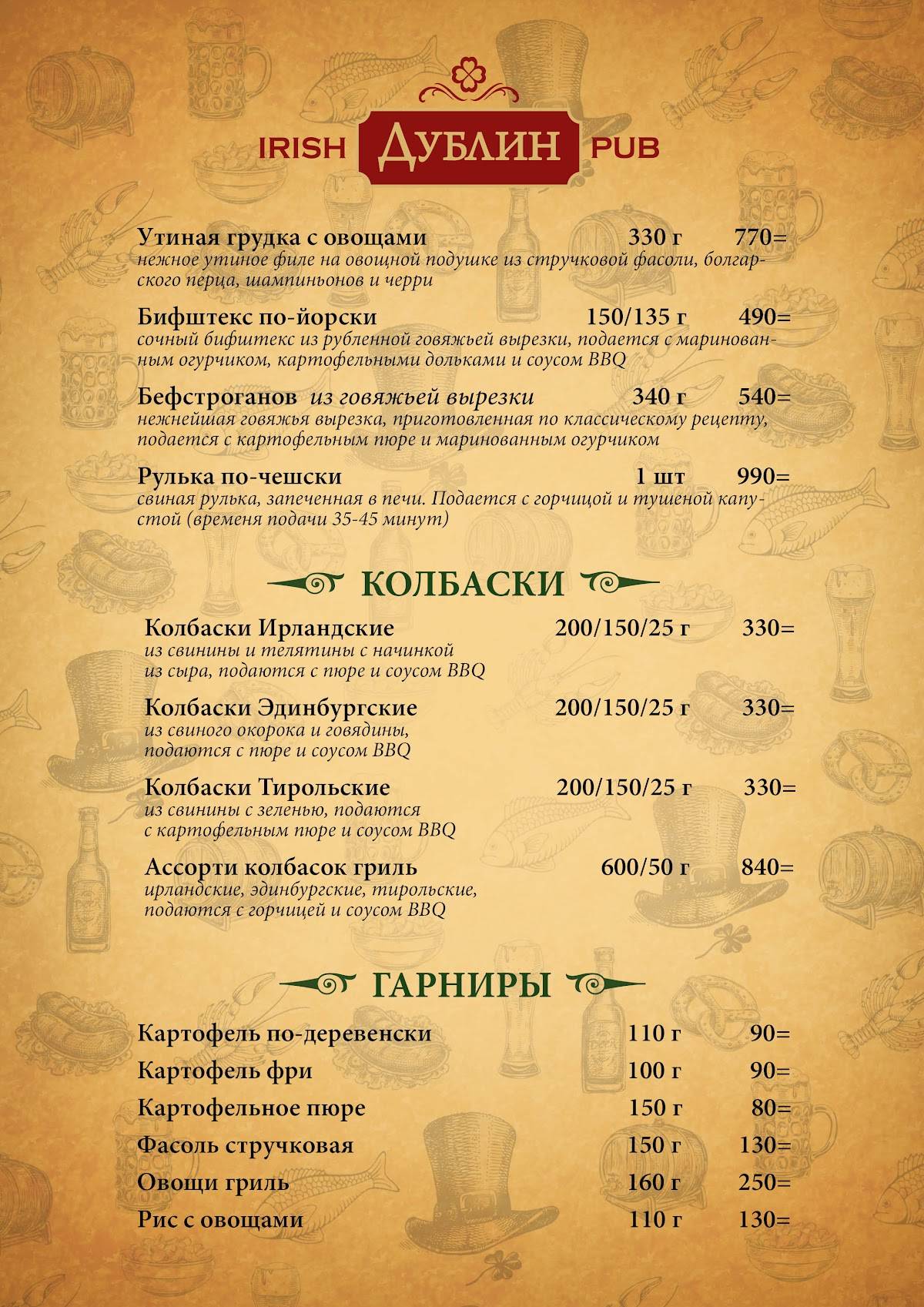 Паб Дублин меню