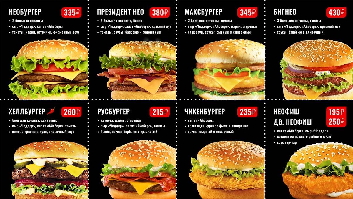Нео Бургер меню