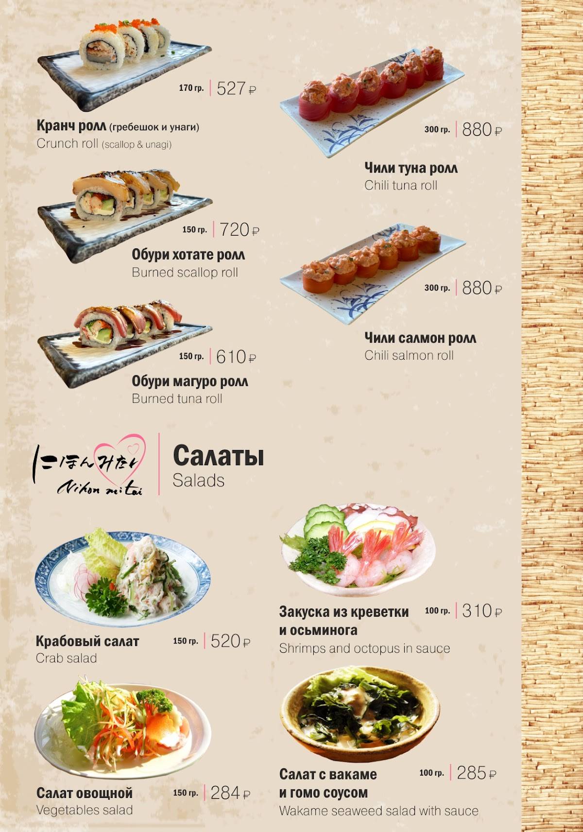 Nihon Mitai меню