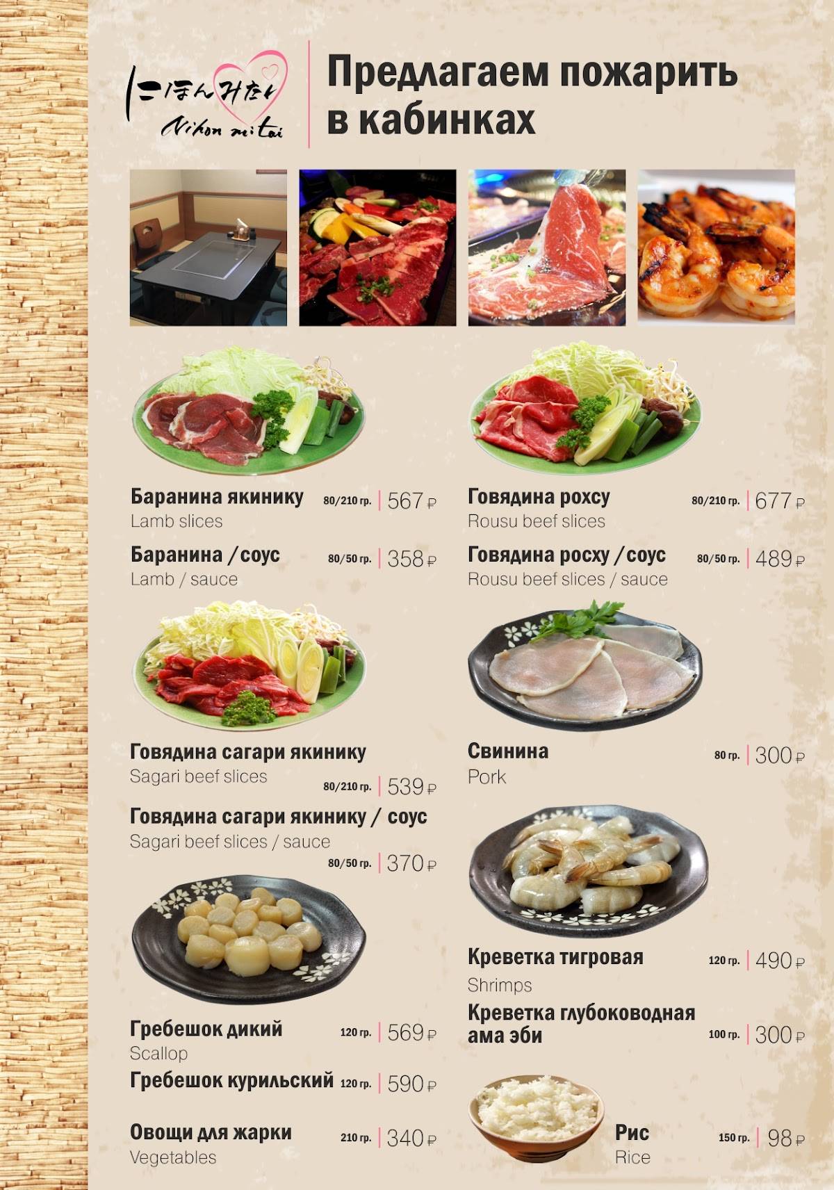 Nihon Mitai меню