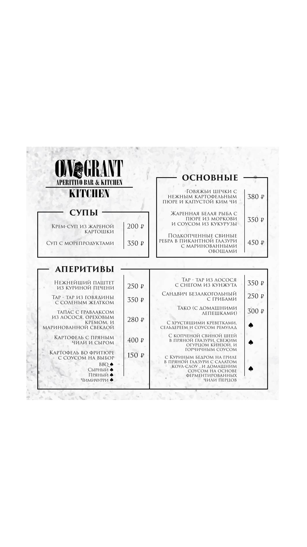 O. W. Grant меню