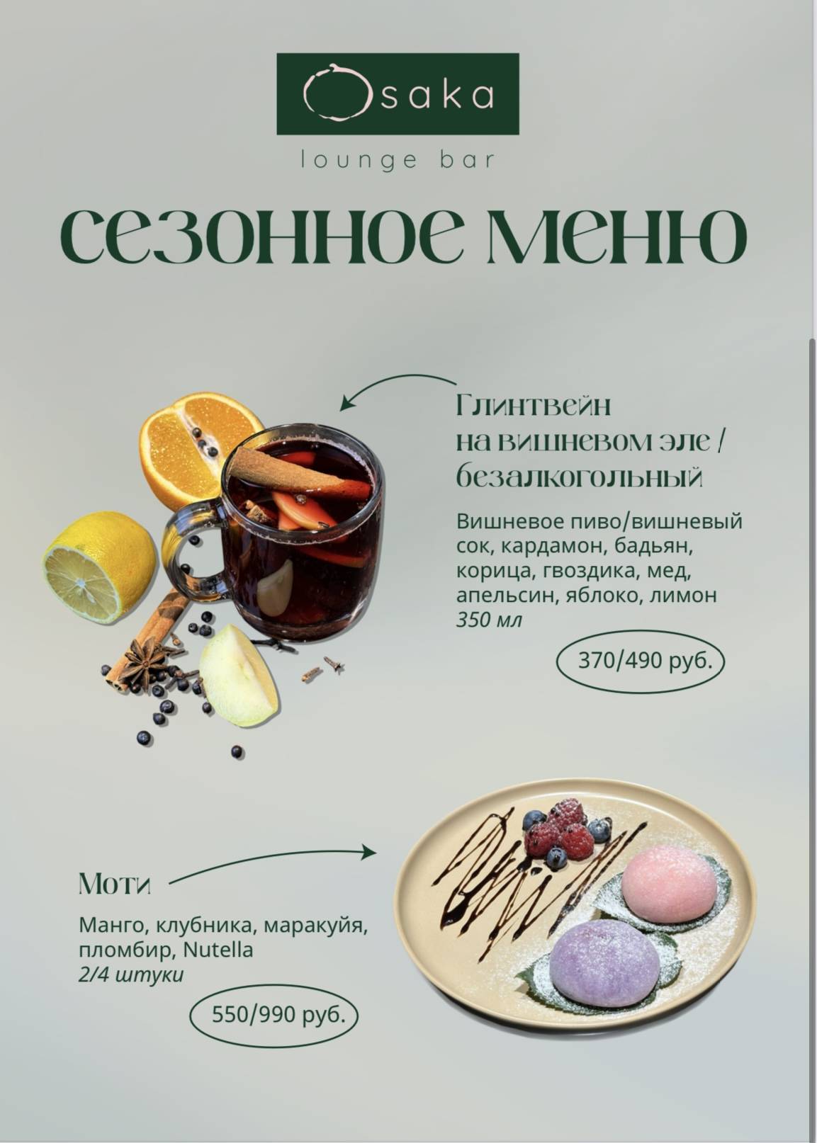 Осака лаунж меню