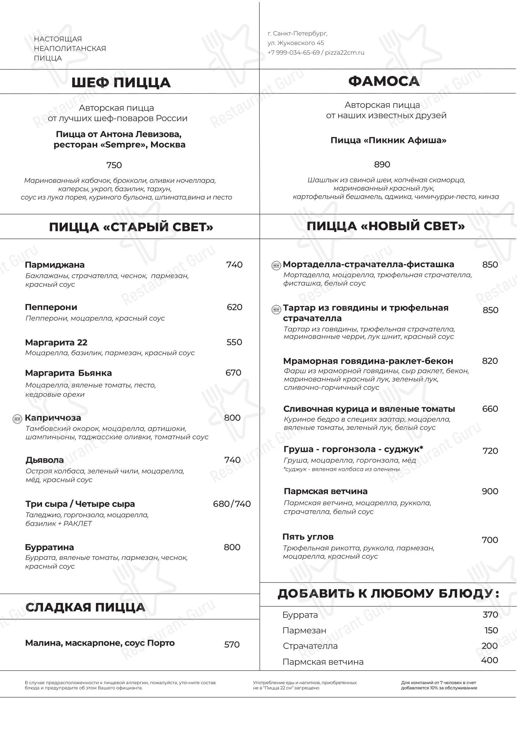 Пицца 22 сантиметра в Санкт-Петербурге - Меню