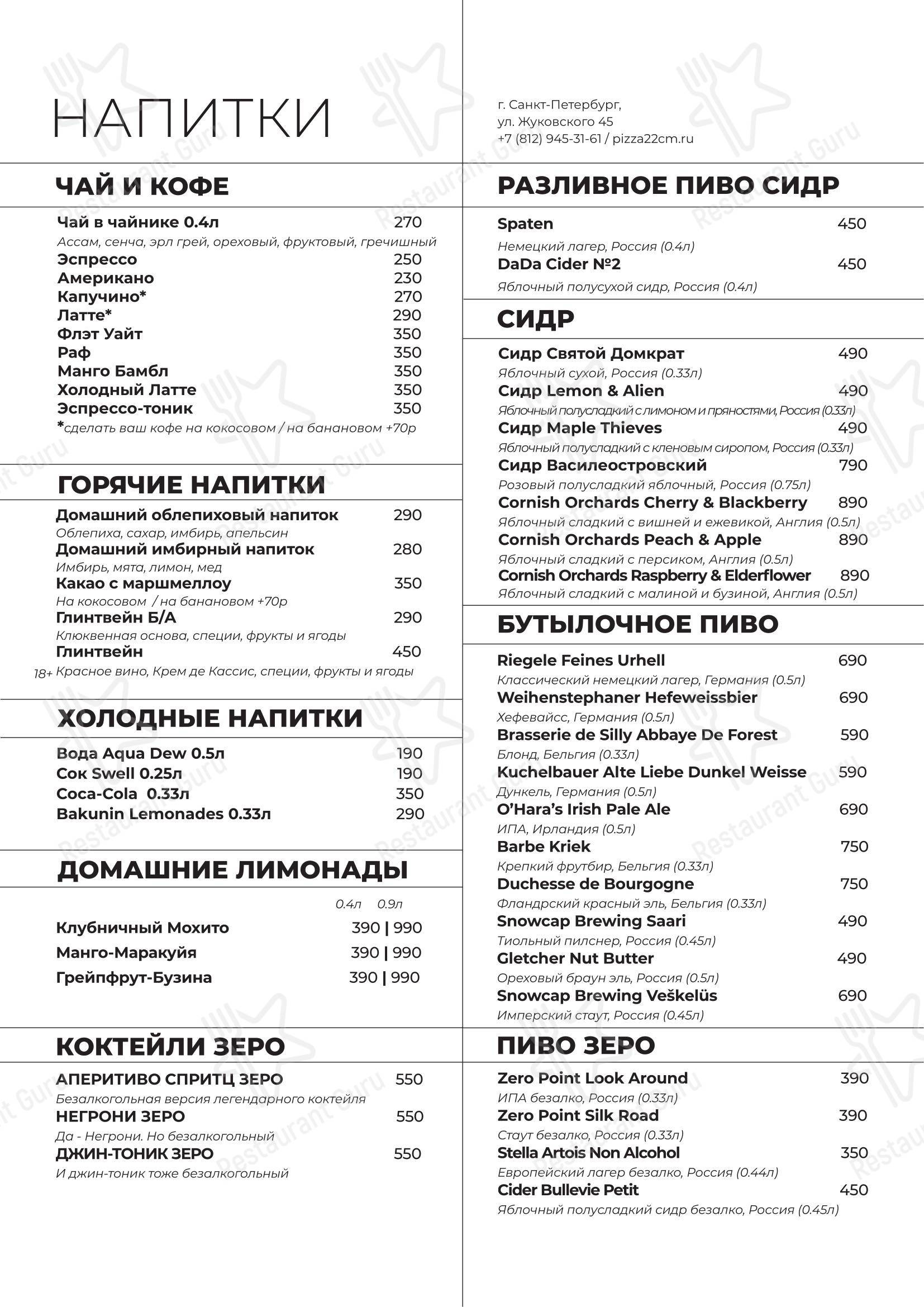 菜单 ресторана Пицца 22 сантиметра