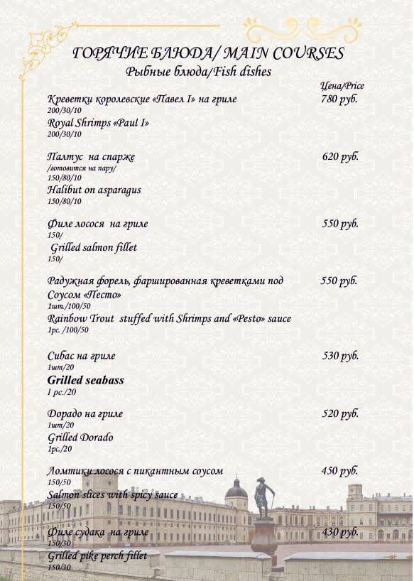 Павел I меню
