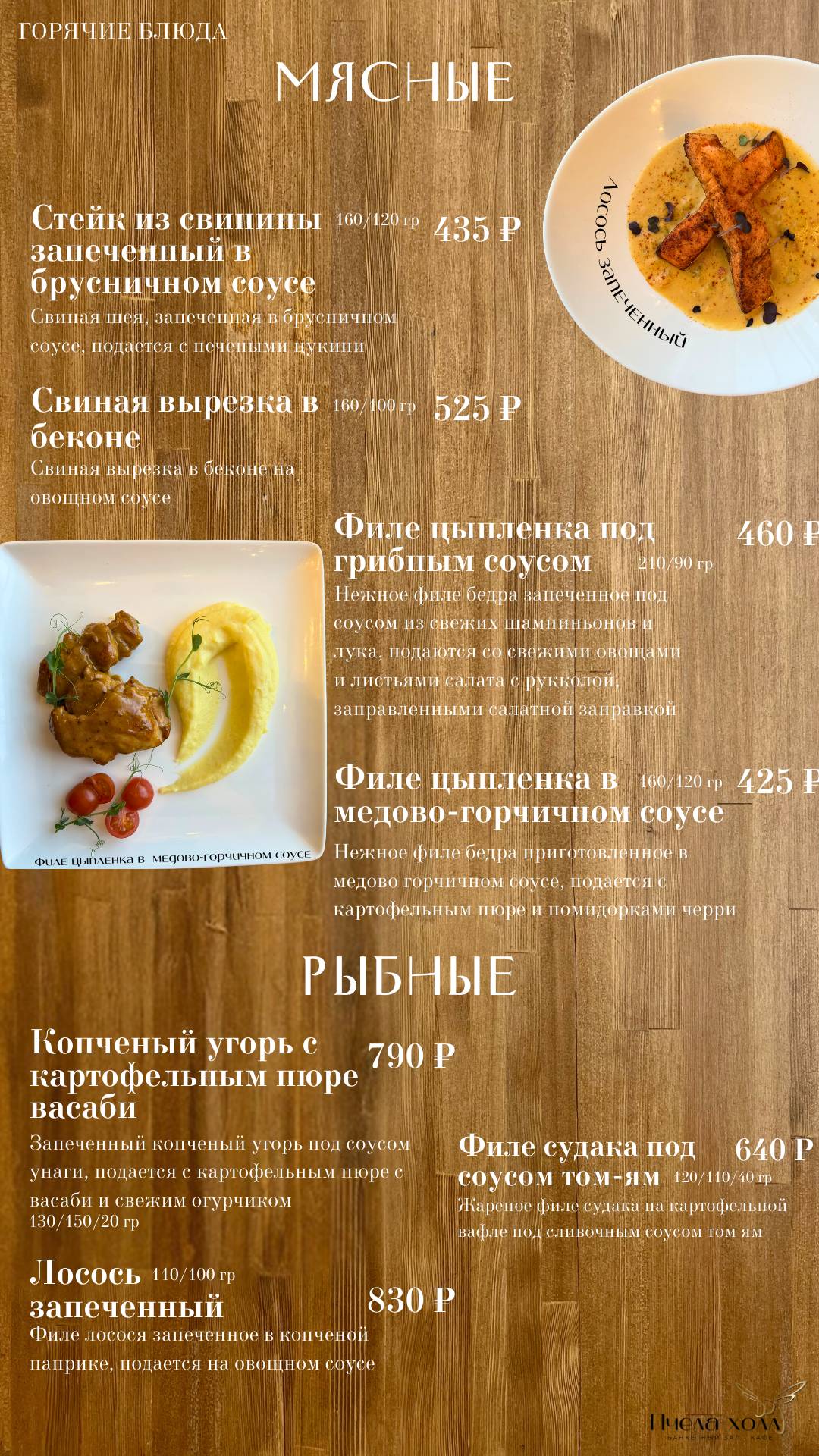 Кафе • Банкетный зал «Пчела-Холл» меню