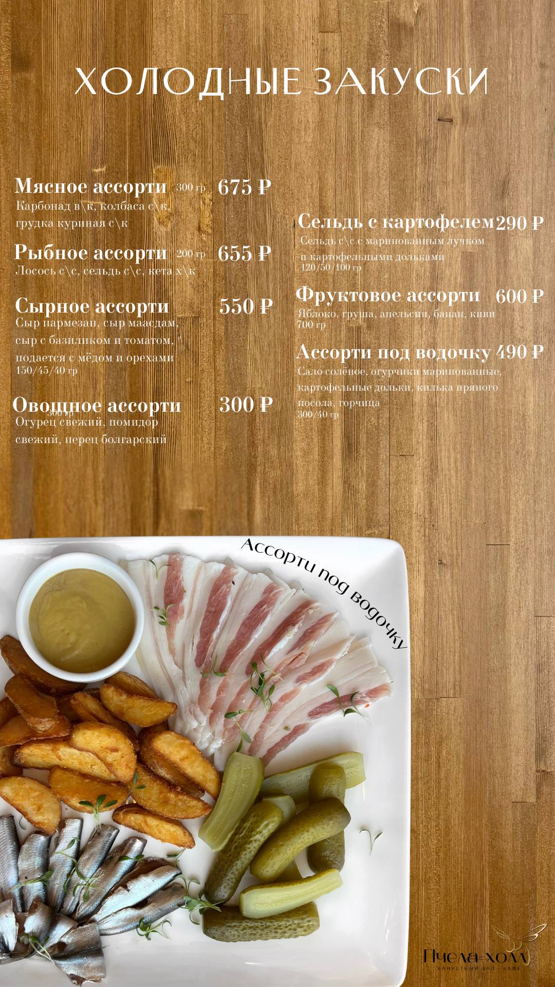 Кафе • Банкетный зал «Пчела-Холл» меню