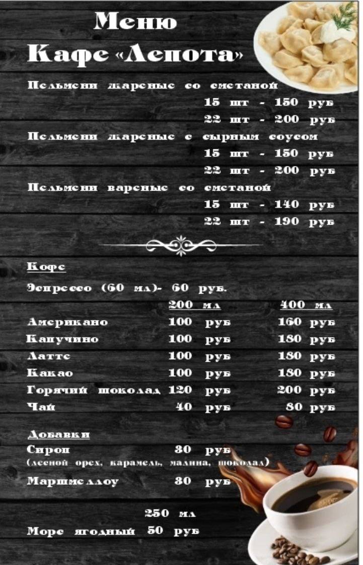 Кафе пельменная "Лепота" меню