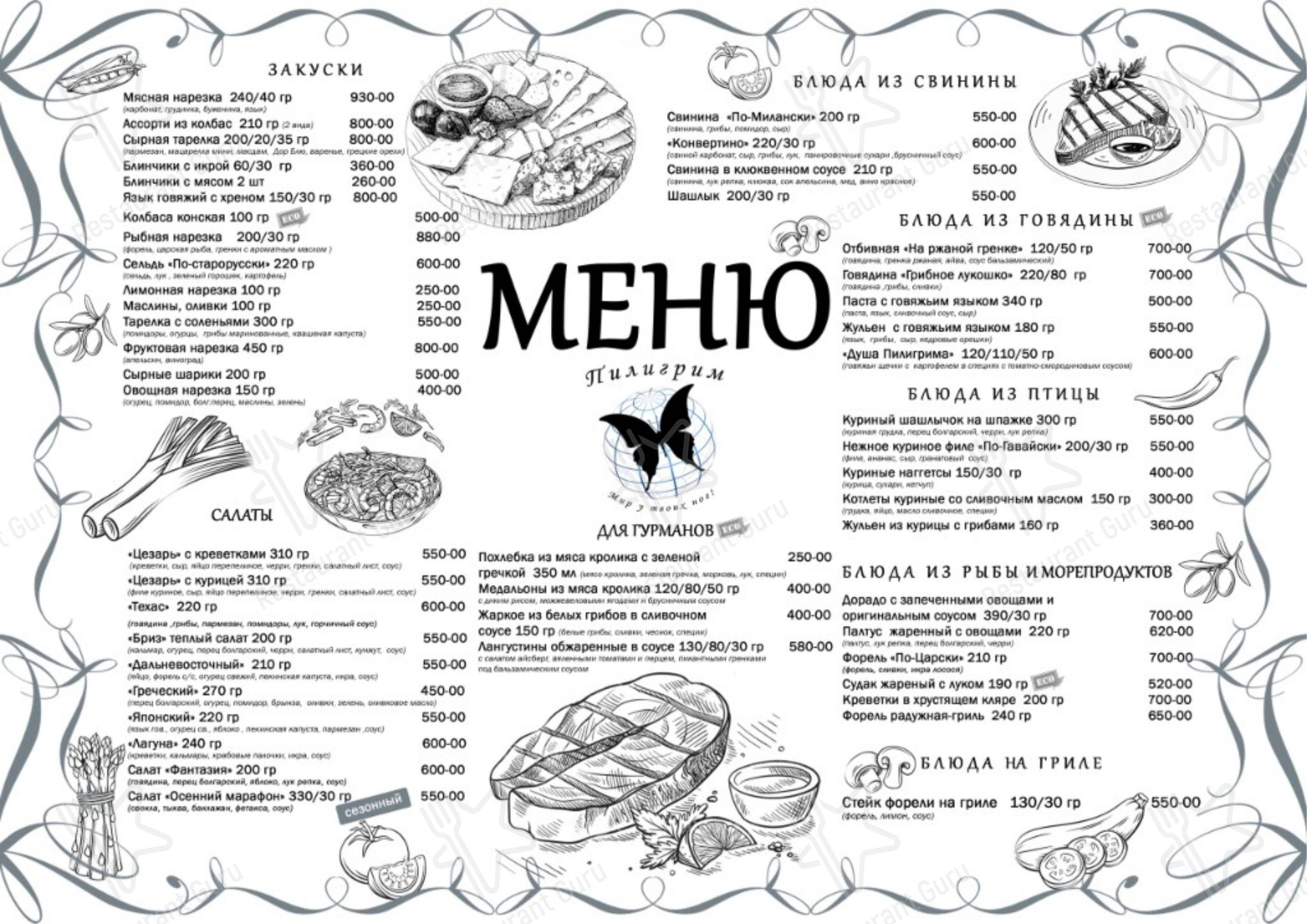 Меню кафе Пилигрим - Меню