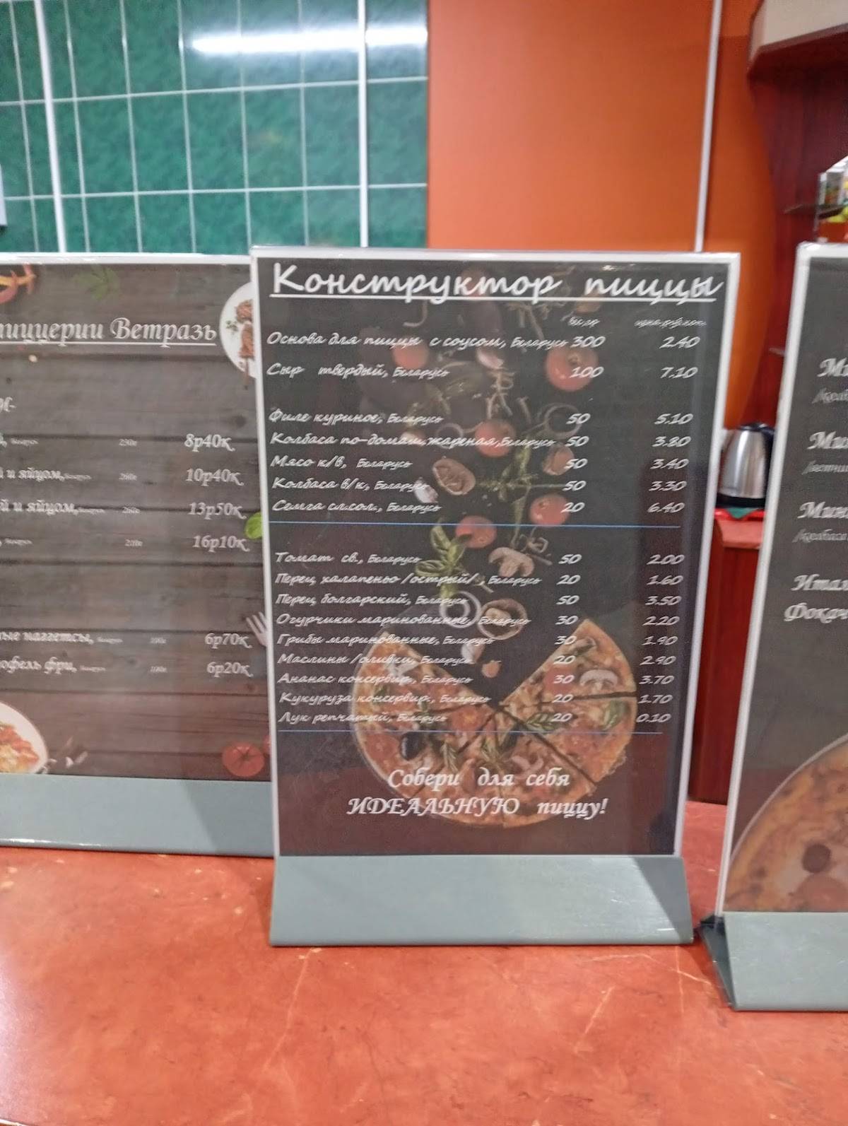 Пиццерия "ВЕТРАЗЬ" меню