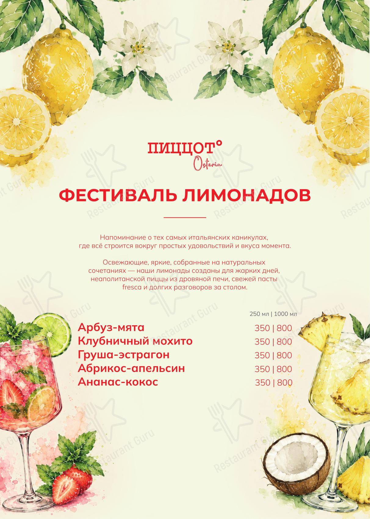 Меню напитков ресторана Пиццот Osteria