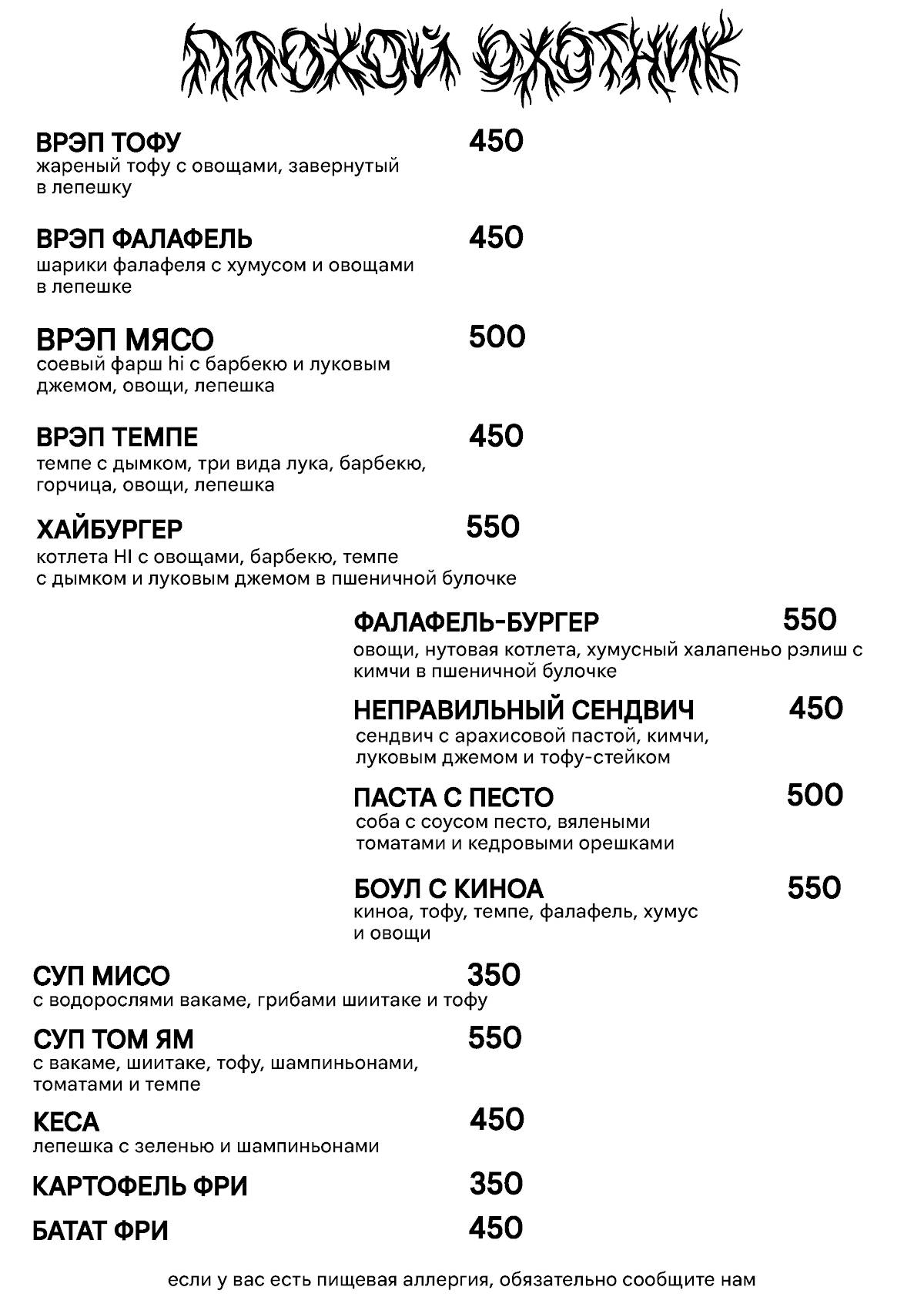 Плохой охотник меню