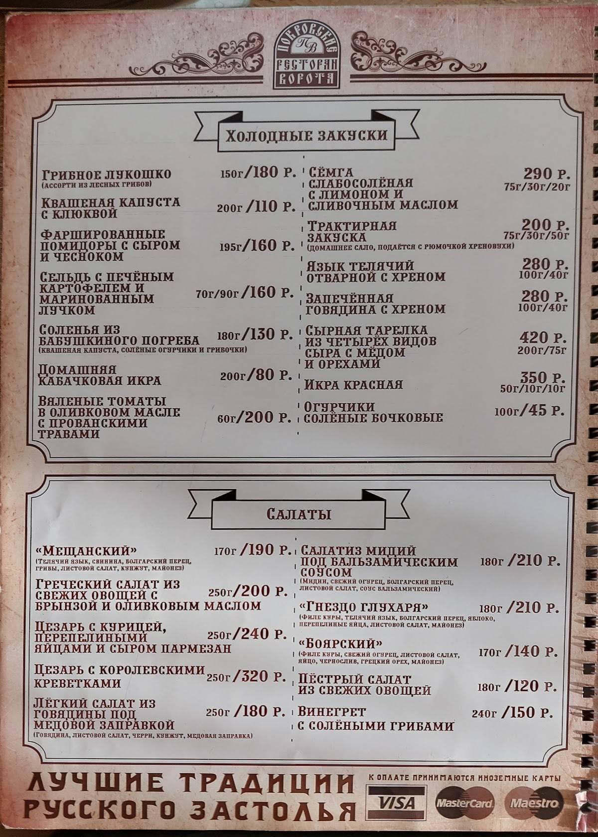 Покровские ворота меню