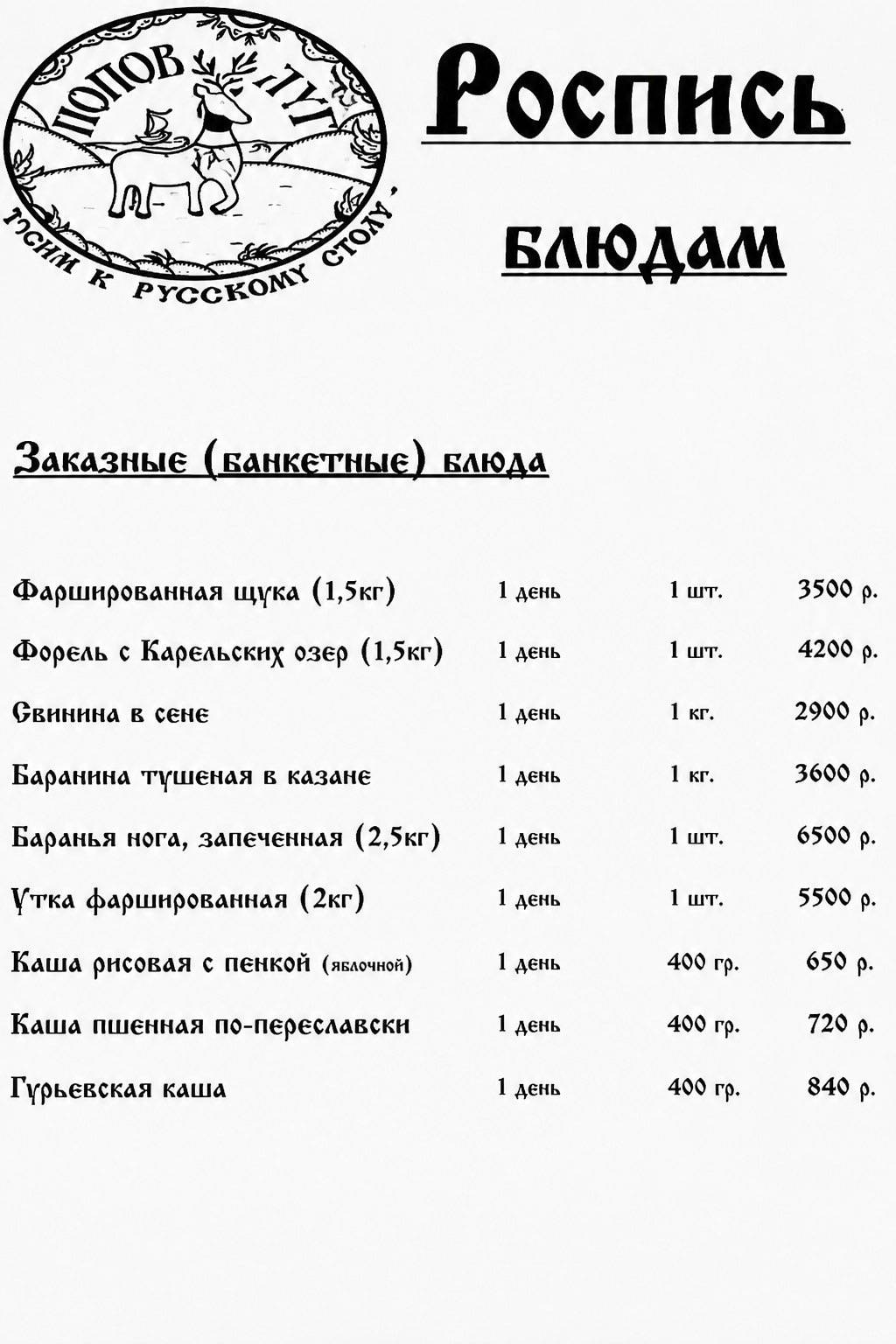 Трактир "Попов луг" меню