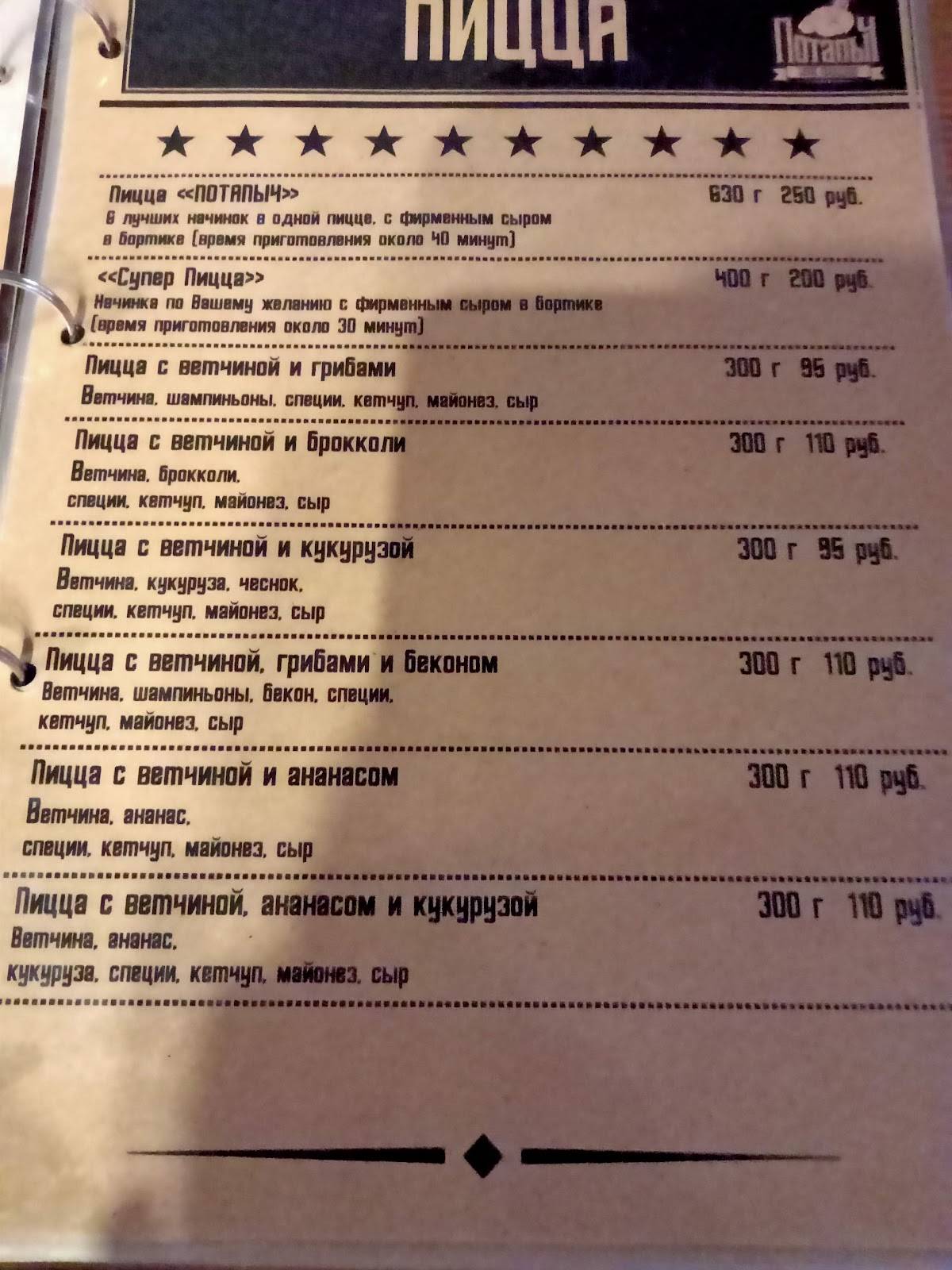 Потапыч меню