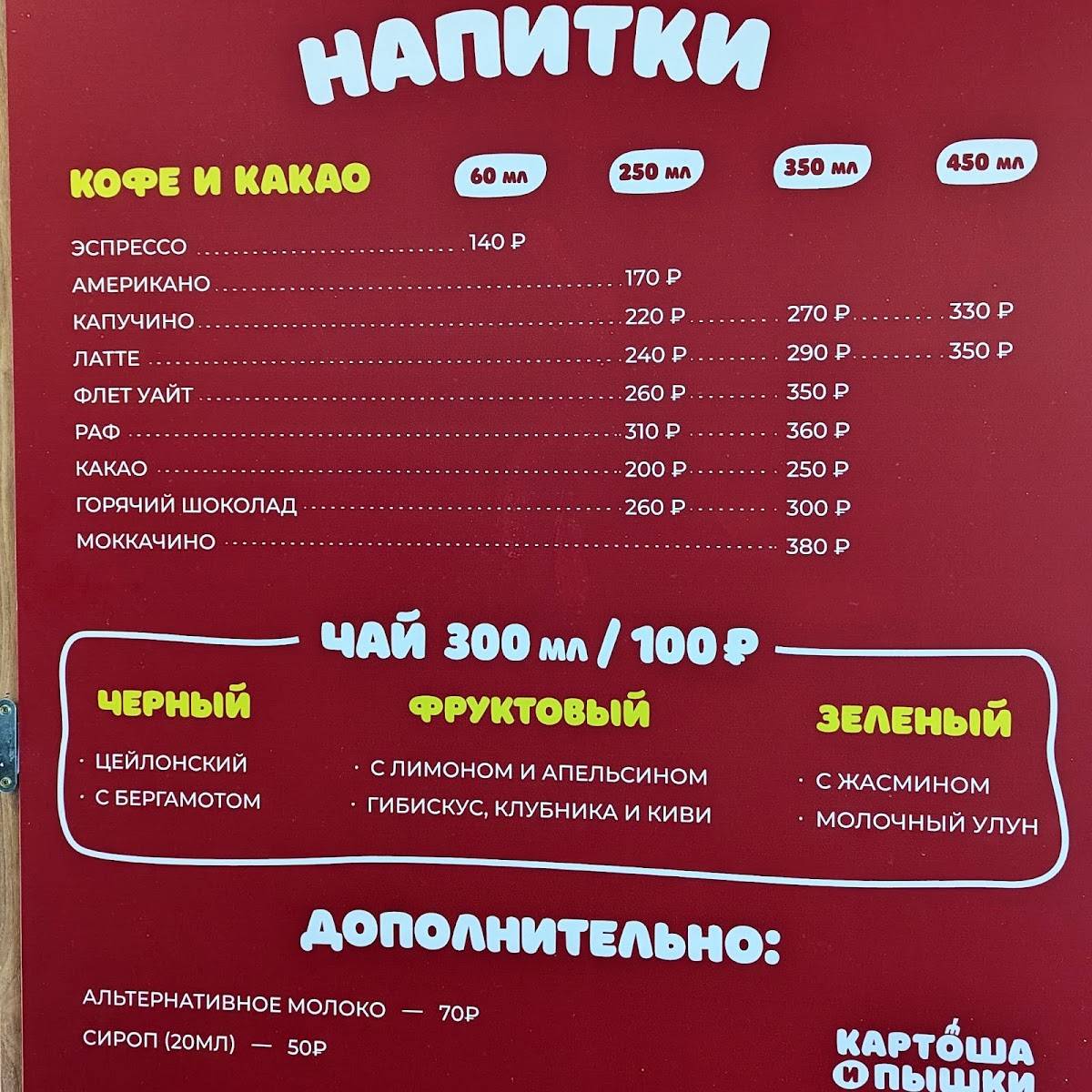 Картоша и Пышки меню