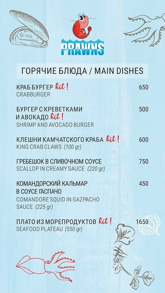 Ресторан Prawns меню