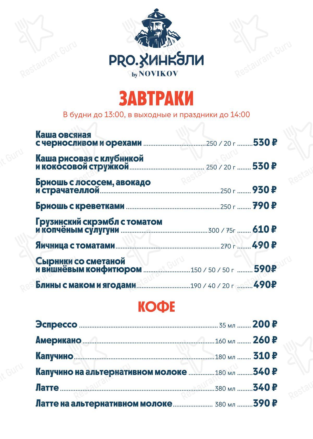 Меню ресторана Pro. Хинкали by Novikov - Основное меню