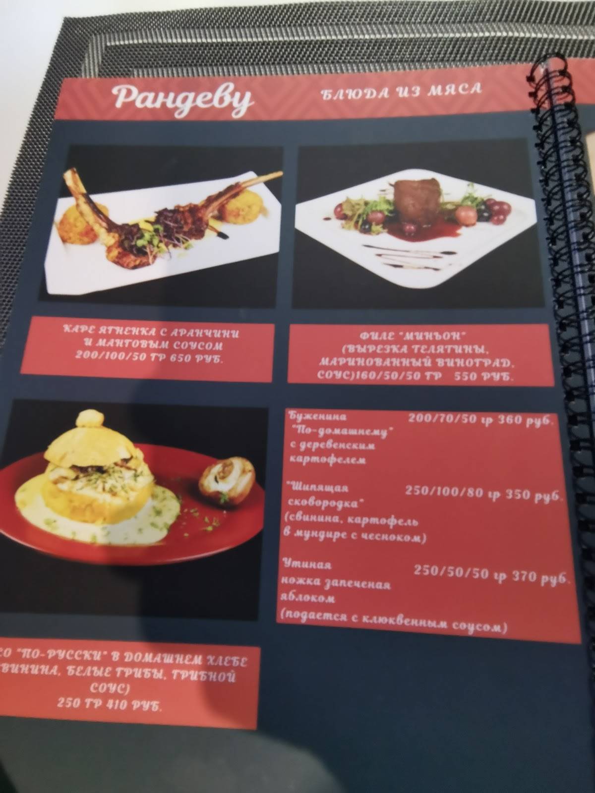 Рандеву меню