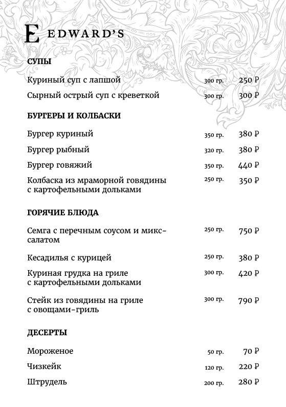 Edward's меню